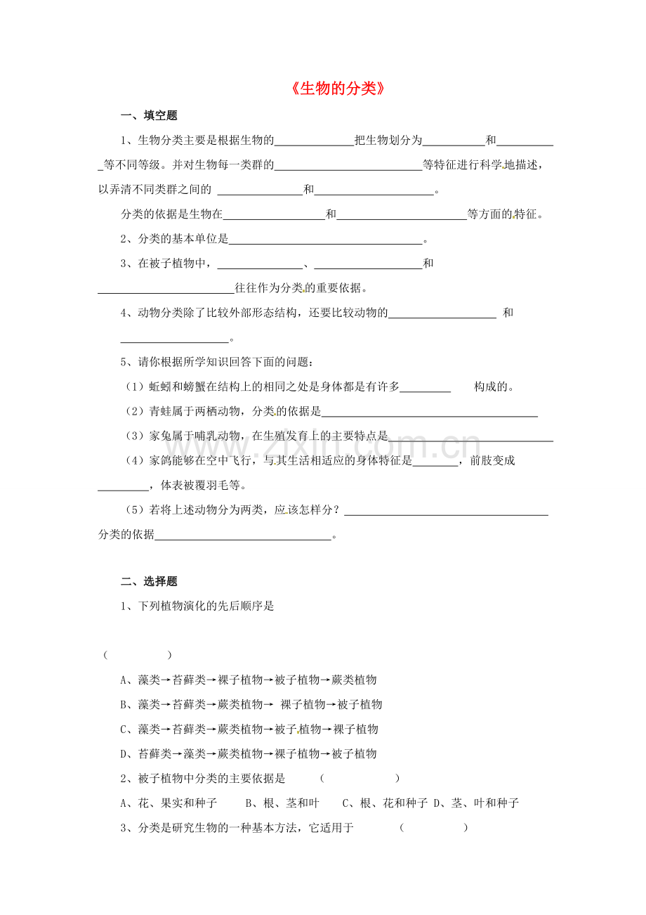 八年级生物下册 第22章 第一节 生物的分类习题3（无答案）（新版）北师大版.doc_第1页
