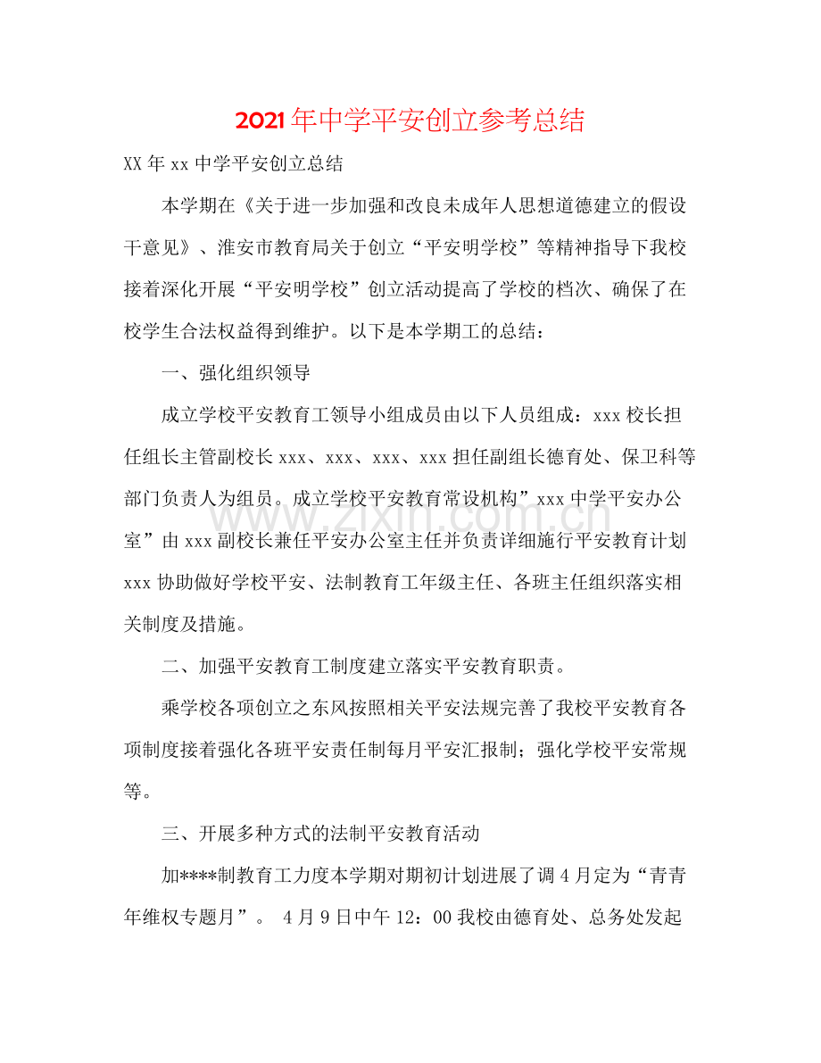 2021年平安创建参考总结.docx_第1页