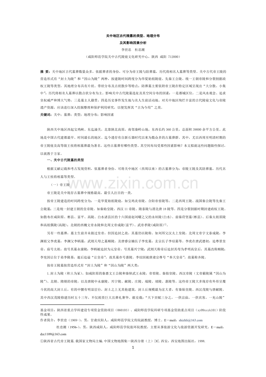 《关中古代陵墓类型及空间分布》.doc_第1页