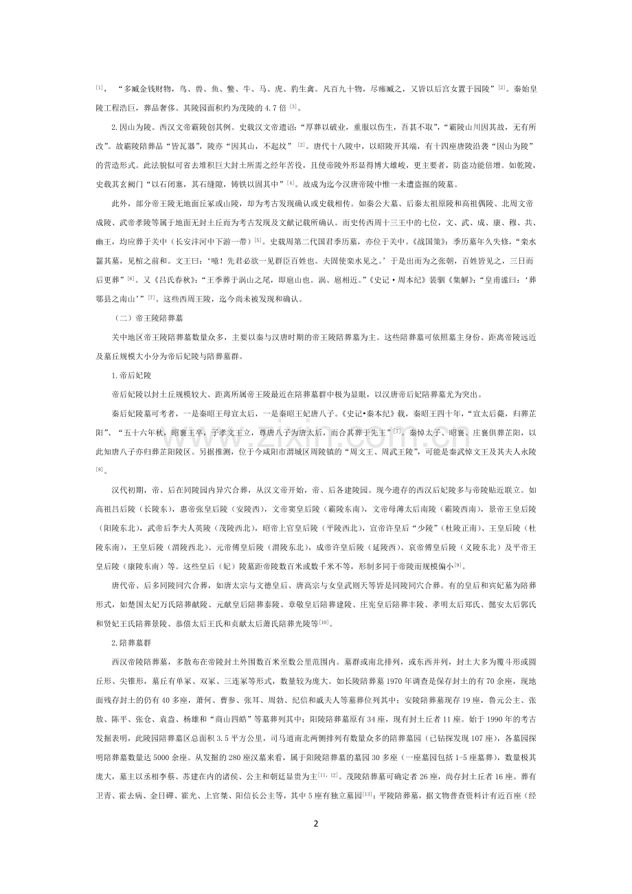 《关中古代陵墓类型及空间分布》.doc_第2页