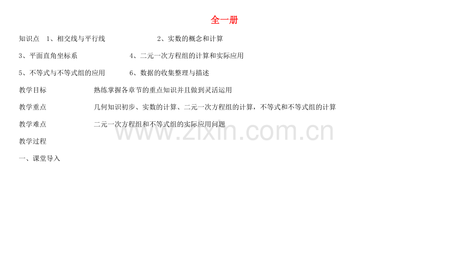 天津学大教育信息咨询有限公司七年级数学下册 全一册综合教案 （新版）新人教版-（新版）新人教版初中七年级下册数学教案.doc_第1页