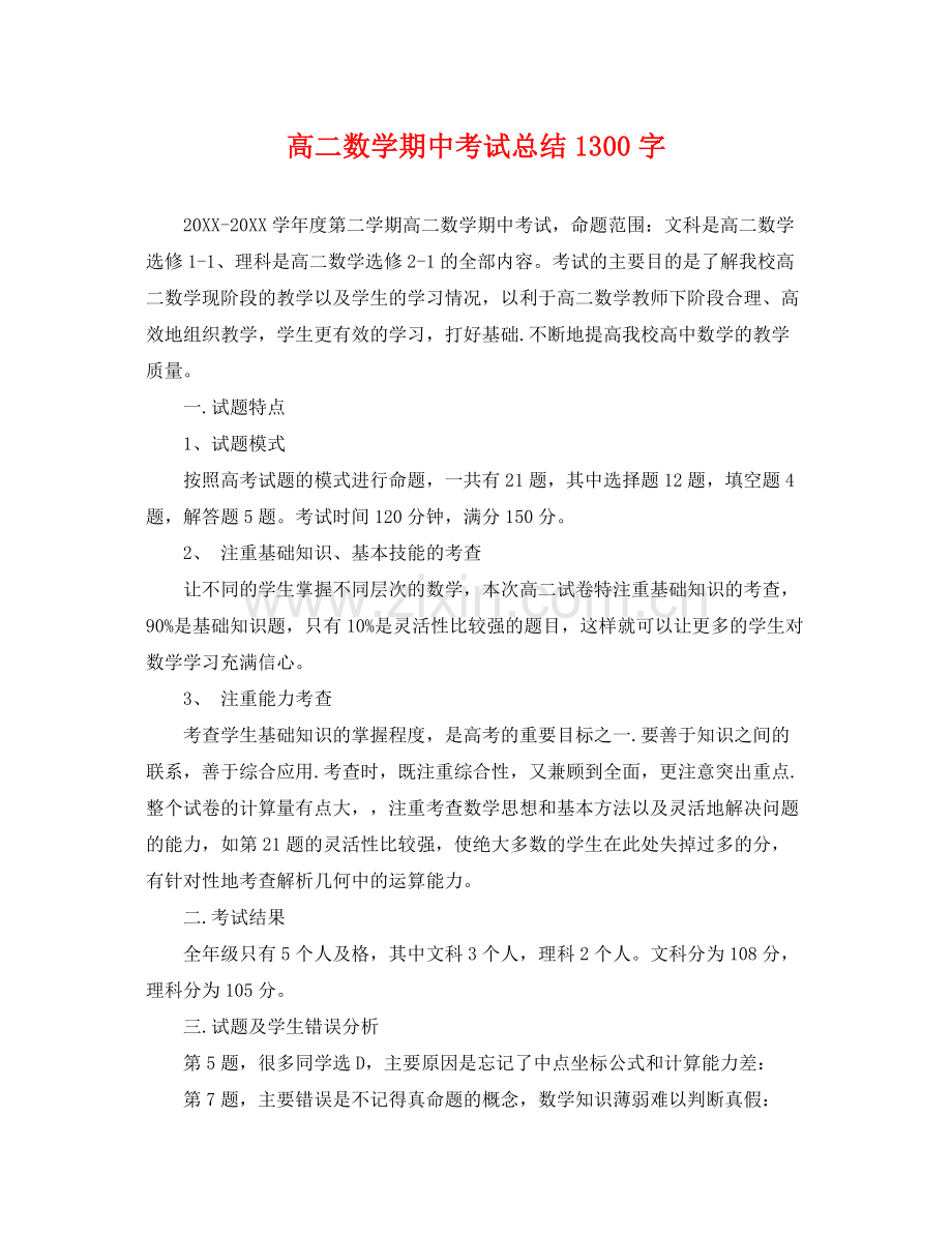 高二数学期中考试总结1300字 .docx_第1页