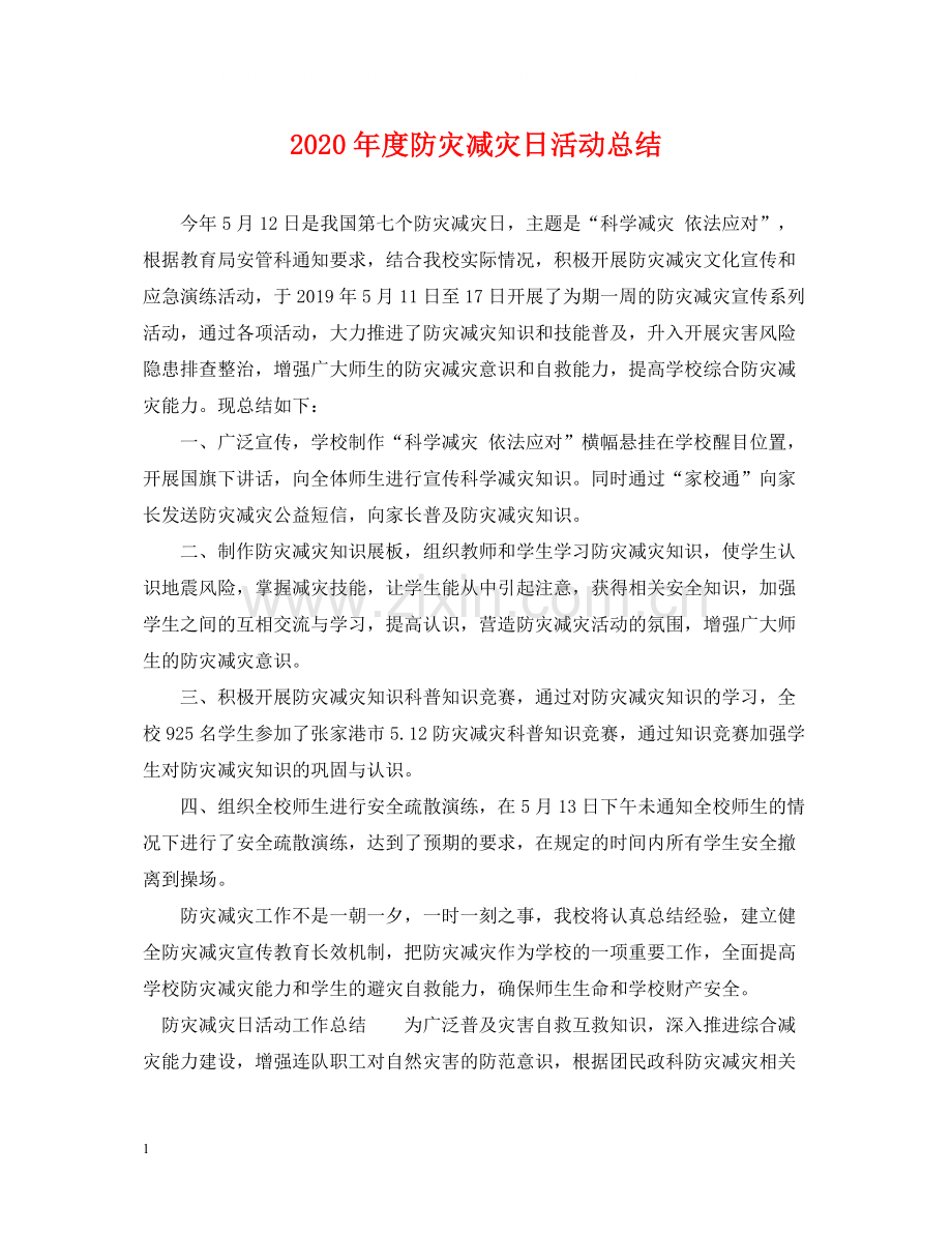 2020年度防灾减灾日活动总结.docx_第1页