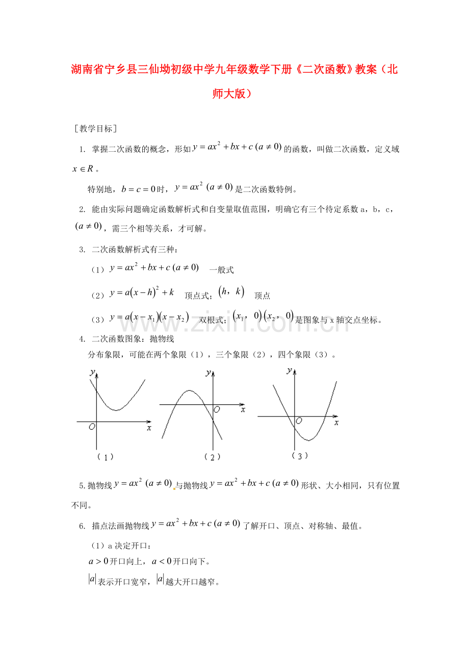湖南省宁乡县三仙坳初级中学九年级数学下册《二次函数》教案 北师大版.doc_第1页