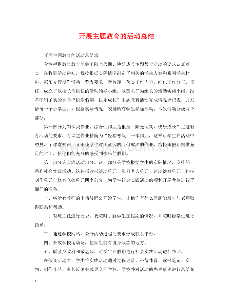 开展主题教育的活动总结.docx_第1页