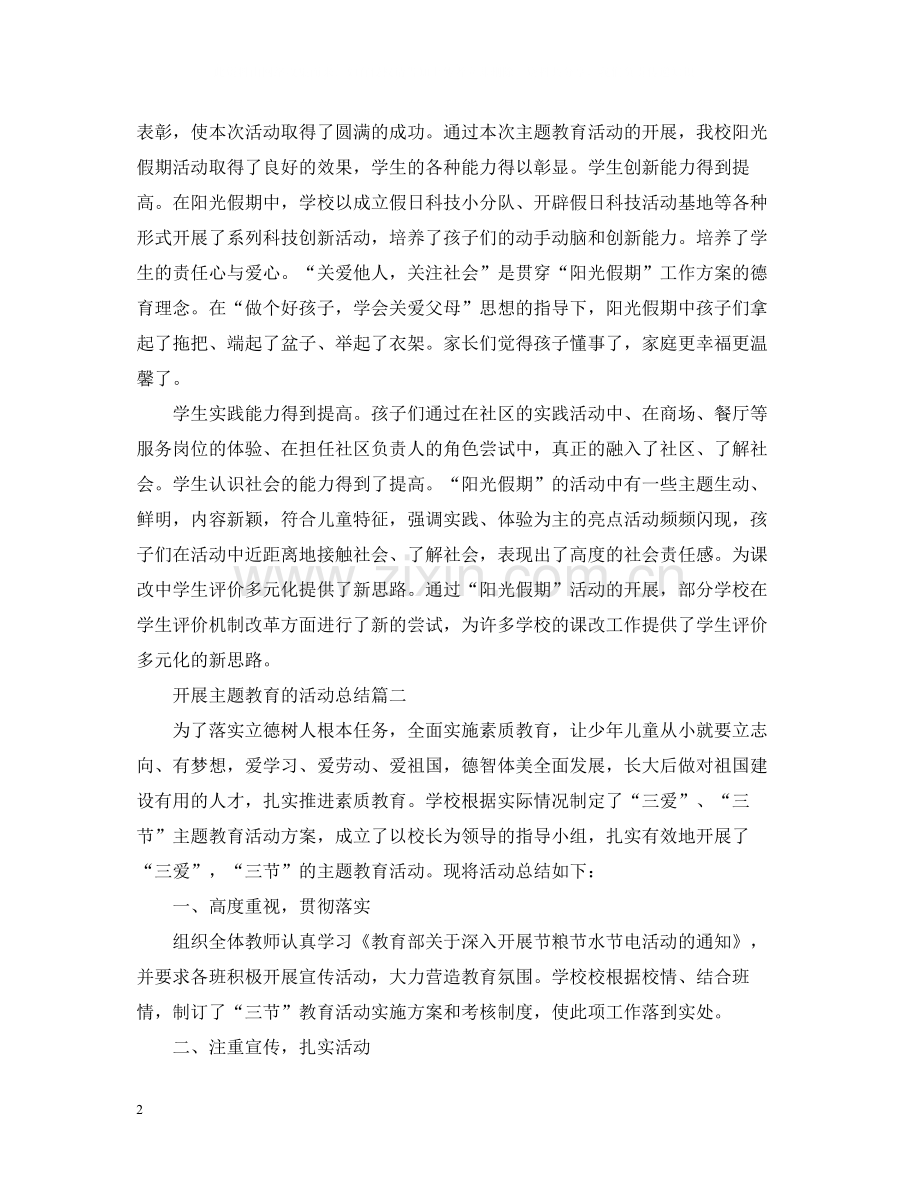 开展主题教育的活动总结.docx_第2页