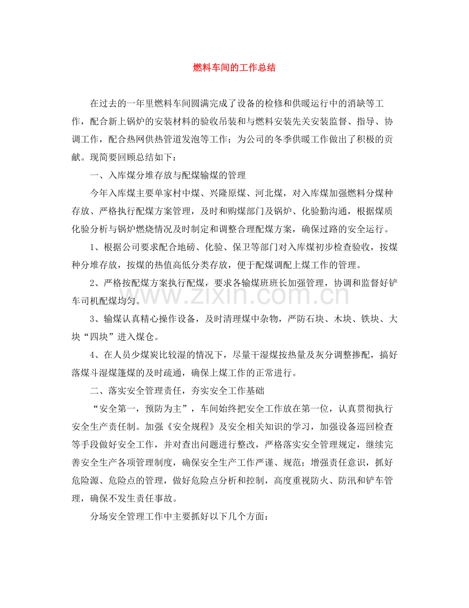 燃料车间的工作总结.docx_第1页