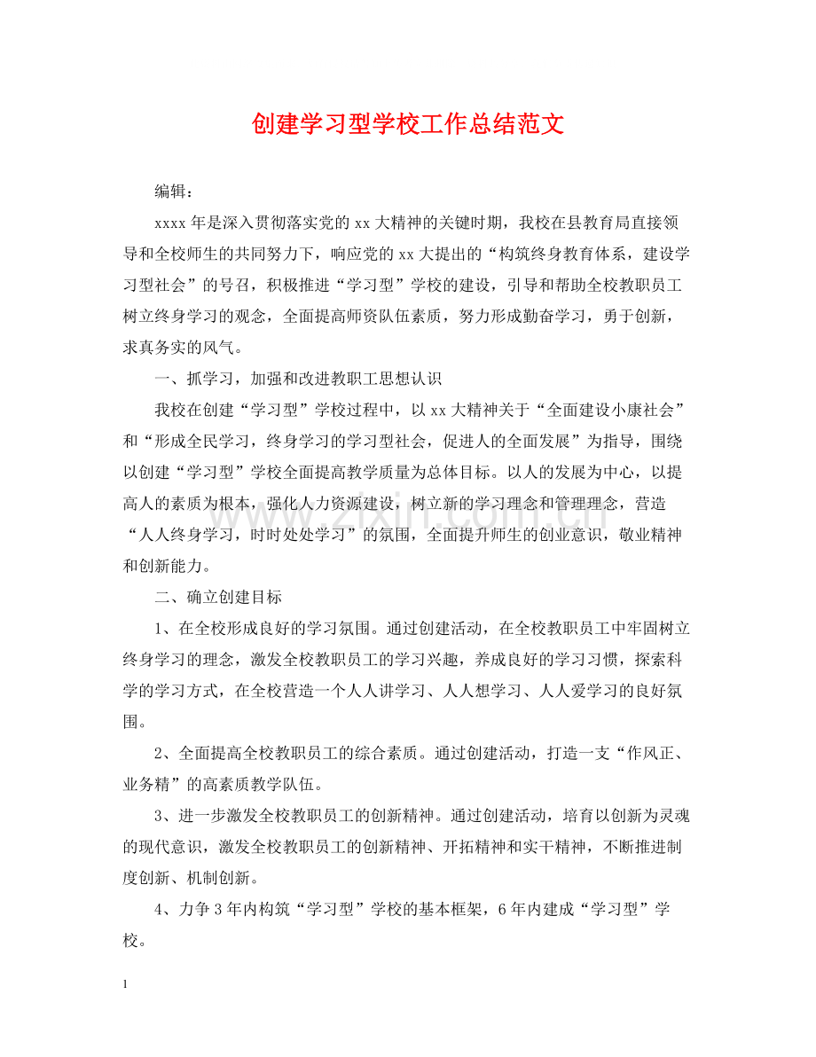 创建学习型学校工作总结范文.docx_第1页