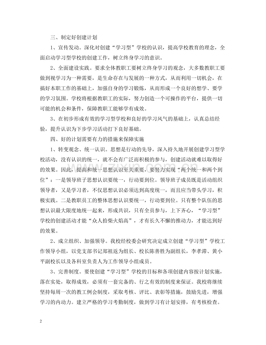 创建学习型学校工作总结范文.docx_第2页