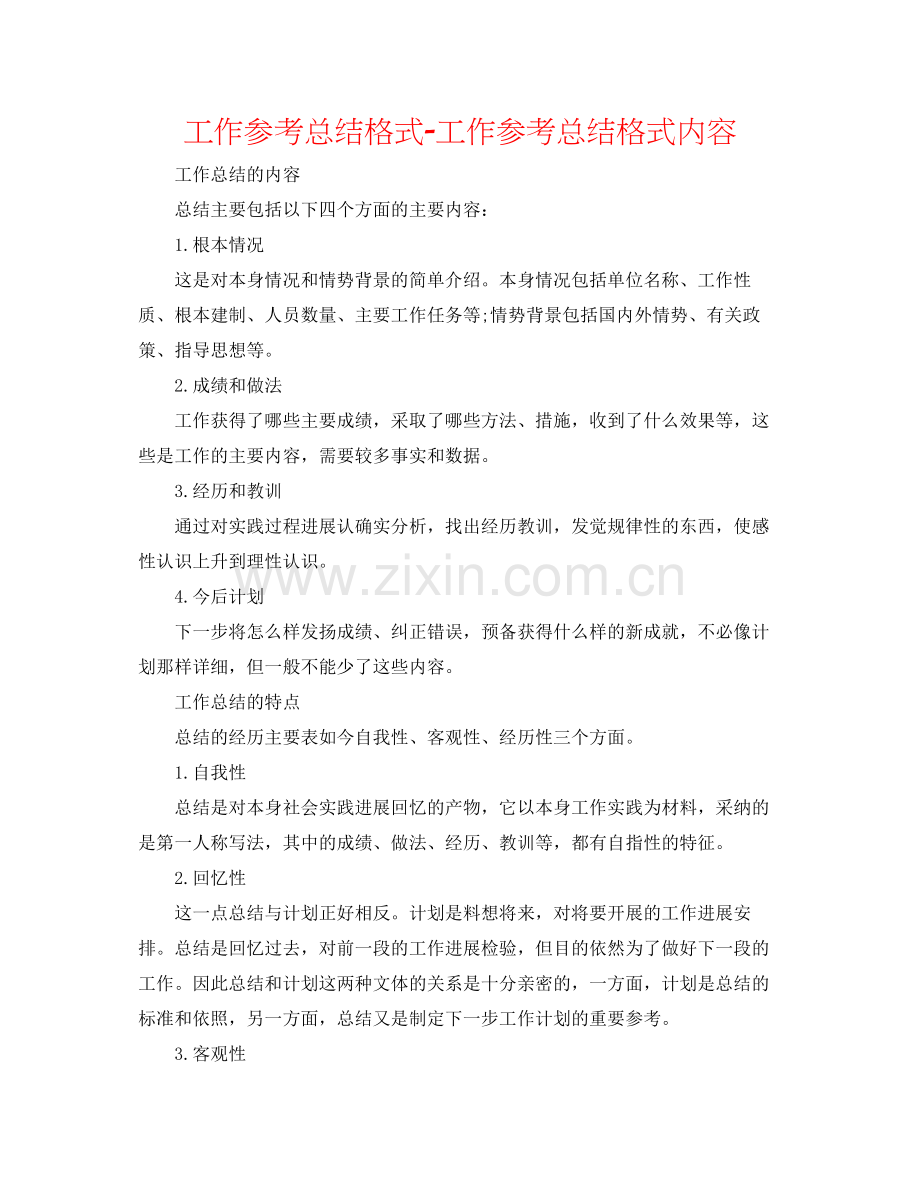 工作参考总结格式工作参考总结格式内容.docx_第1页