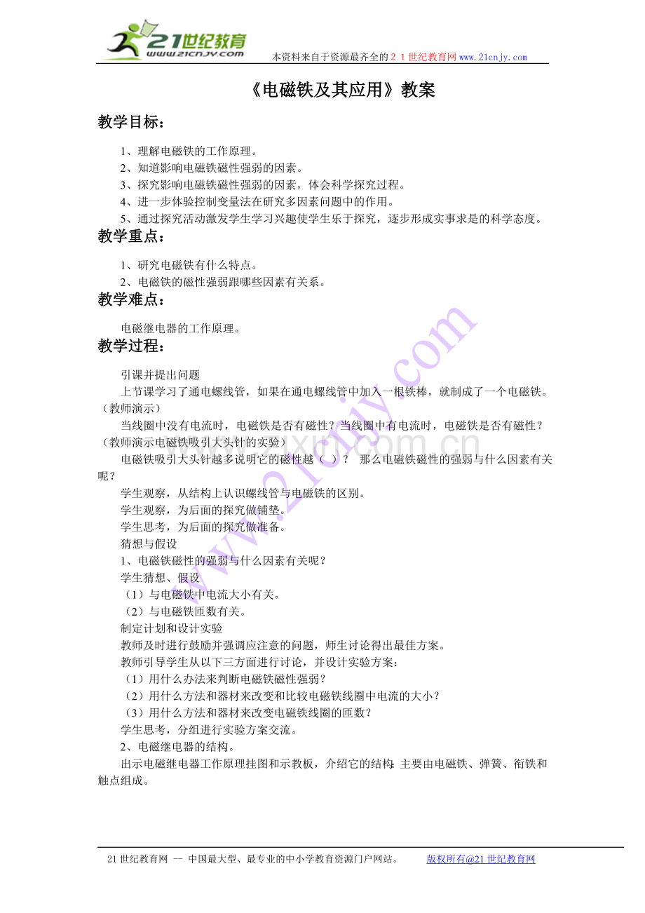 《电磁铁及其应用》教案1.doc_第1页