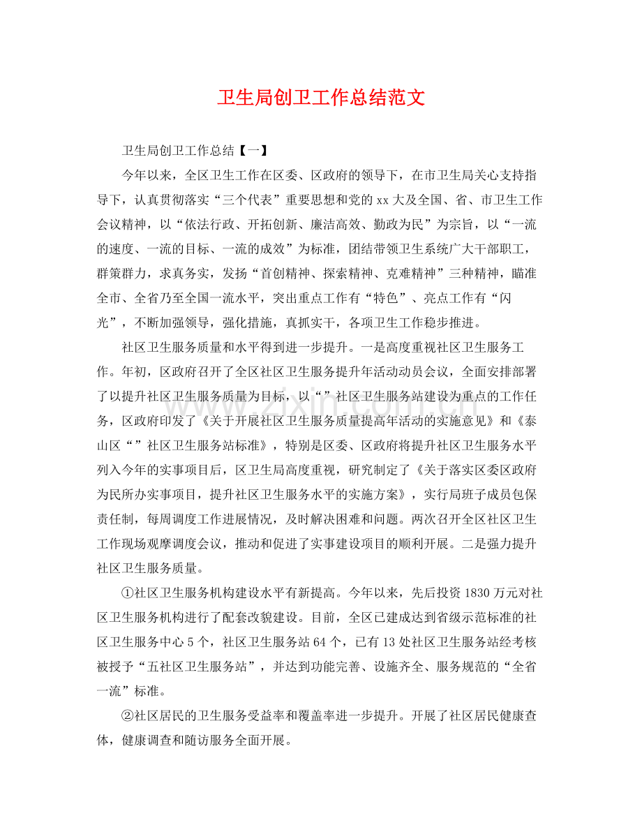 卫生局创卫工作总结范文 .docx_第1页