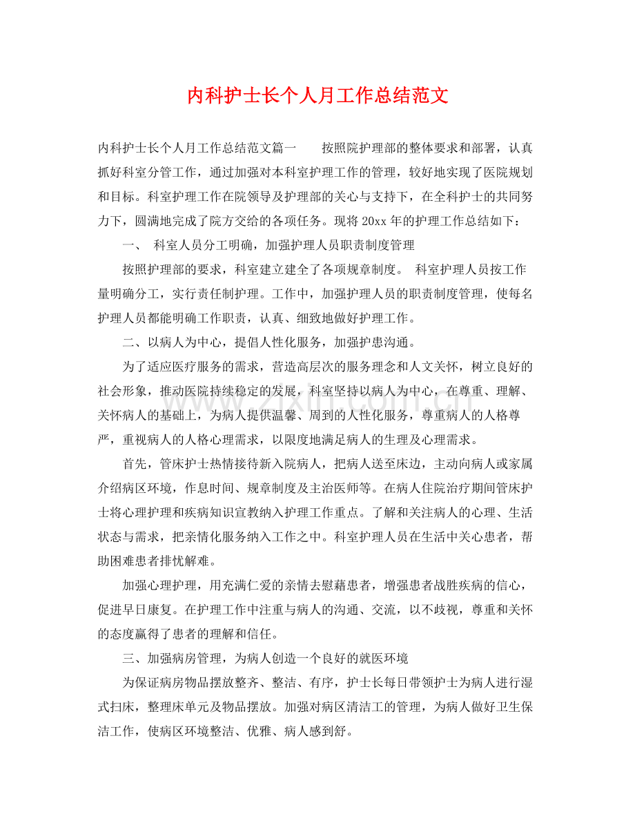 内科护士长个人月工作总结范文 .docx_第1页