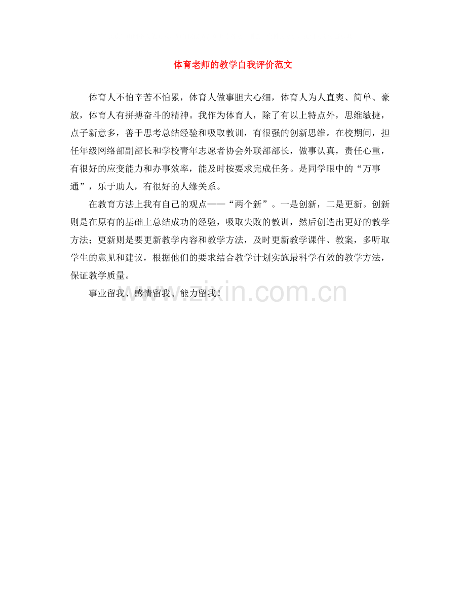 体育老师的教学自我评价范文.docx_第1页