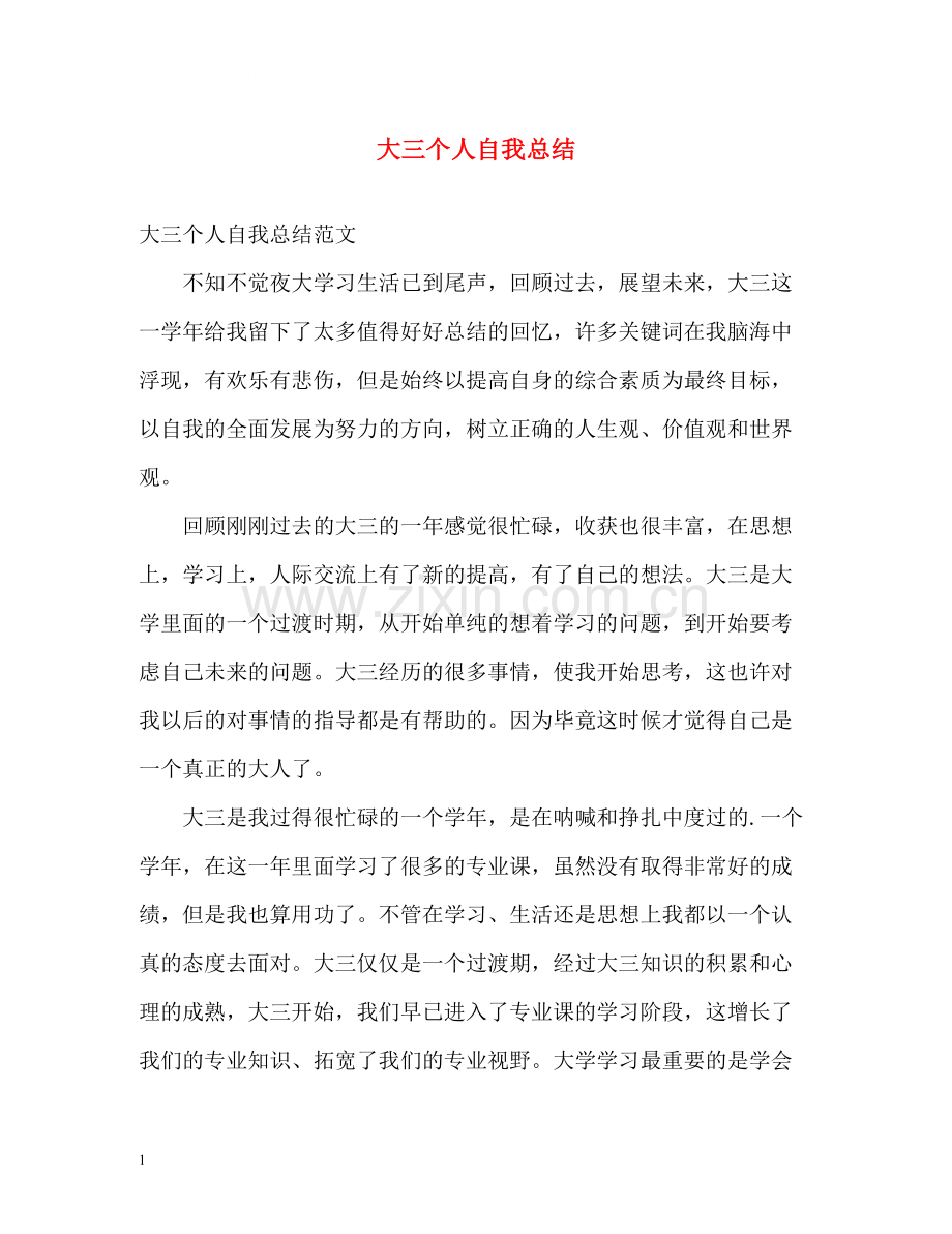 大三个人自我总结.docx_第1页
