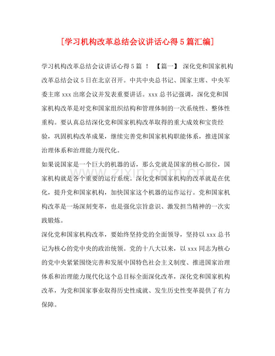 [学习机构改革总结会议讲话心得5篇汇编].docx_第1页