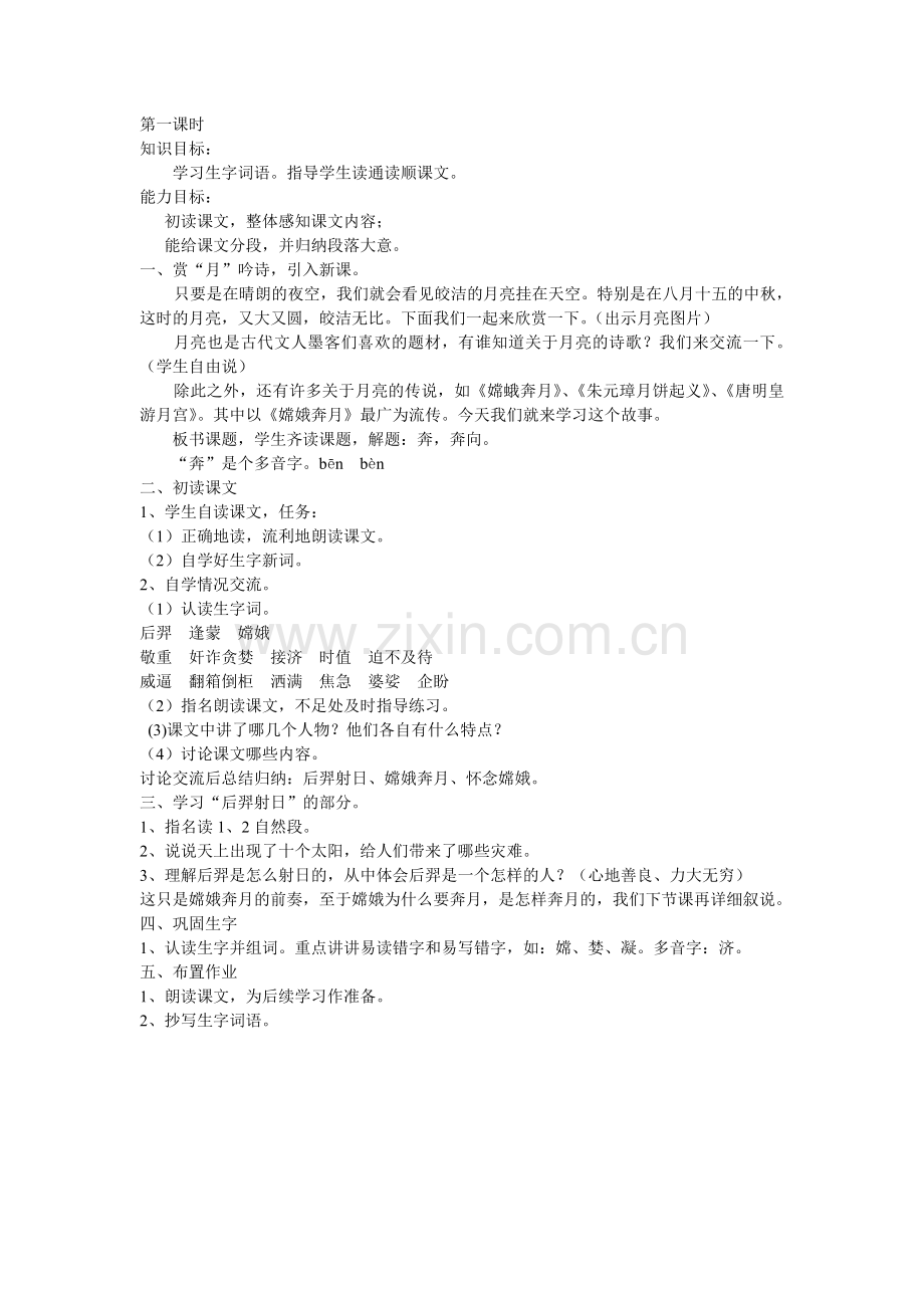 嫦娥奔月第一课时.doc_第1页