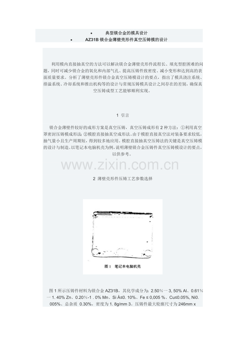 典型镁合金的模具设计.doc_第1页