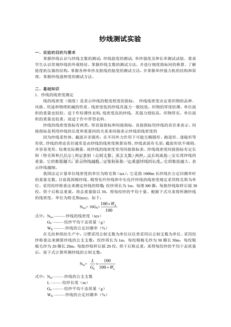 纱线测试实验.doc_第1页