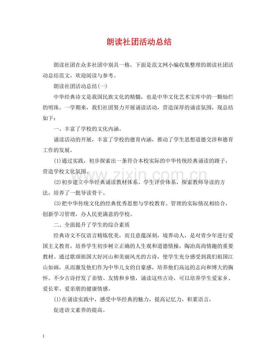 朗读社团活动总结.docx_第1页