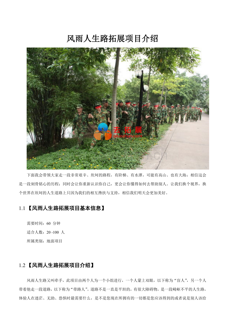 风雨人生路_拓展项目介绍-去拓展网.doc_第1页