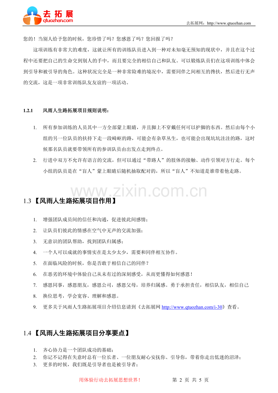 风雨人生路_拓展项目介绍-去拓展网.doc_第2页
