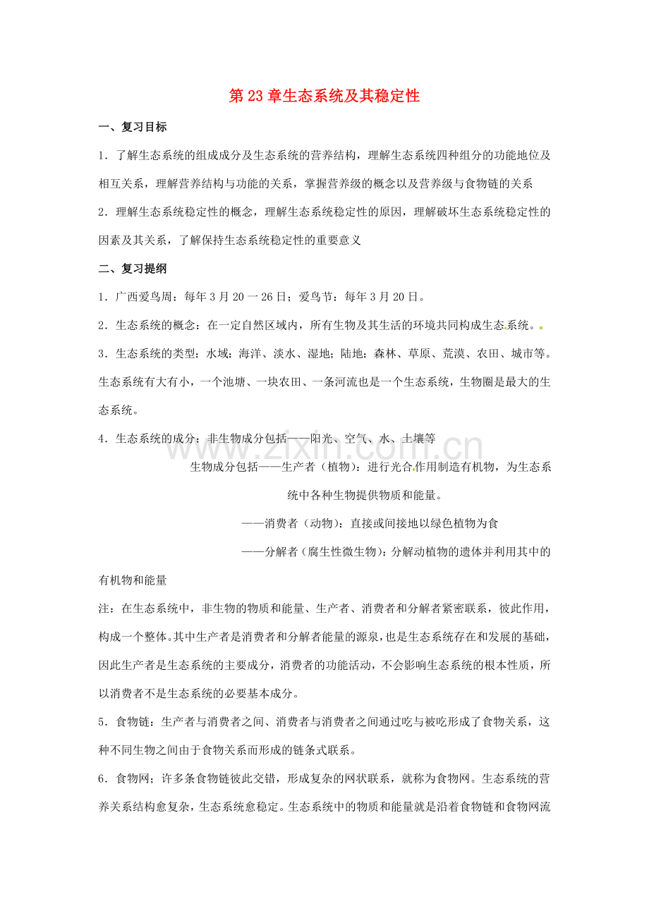八年级生物下册《23 生态系统及其稳定性》复习教案 （新版）北师大版.doc_第1页