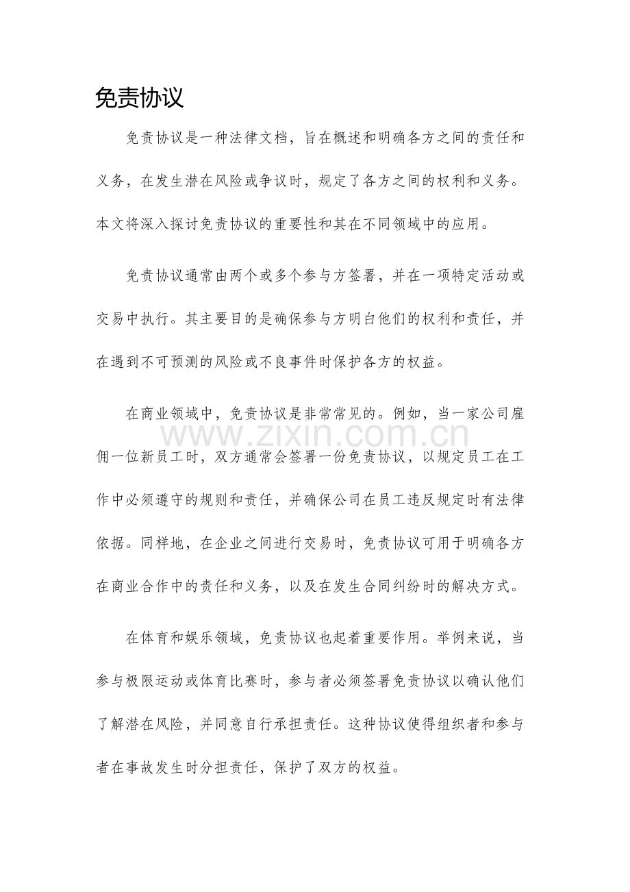 免责协议新版.docx_第1页