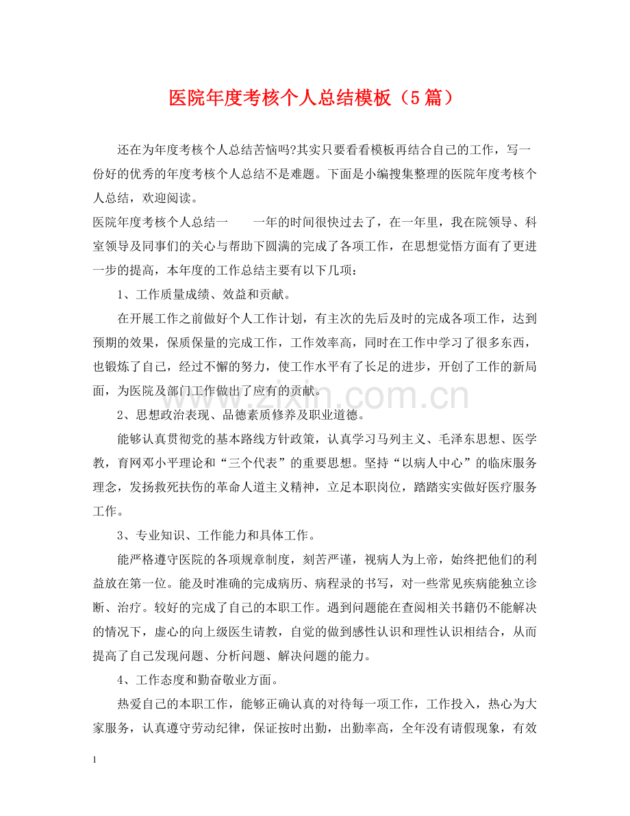 医院年度考核个人总结模板（5篇）.docx_第1页
