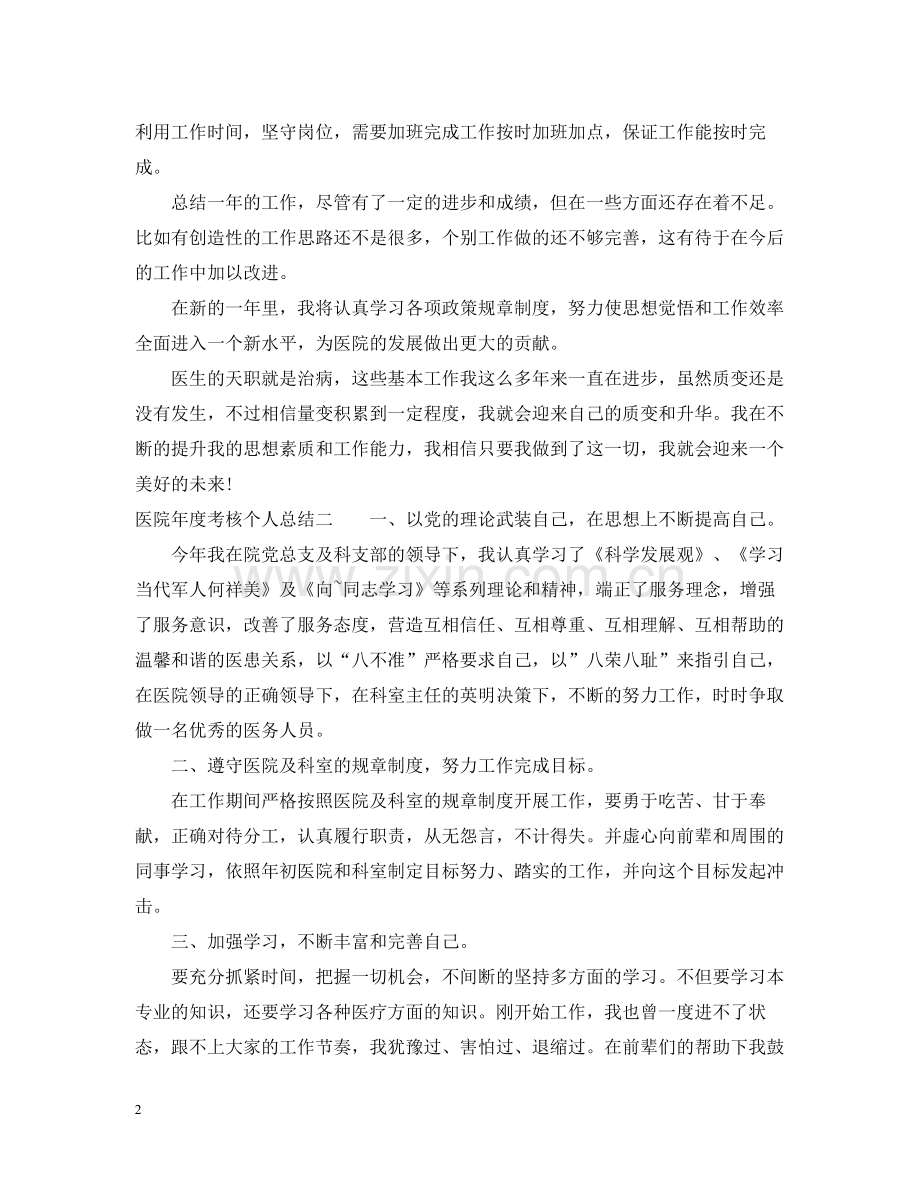 医院年度考核个人总结模板（5篇）.docx_第2页