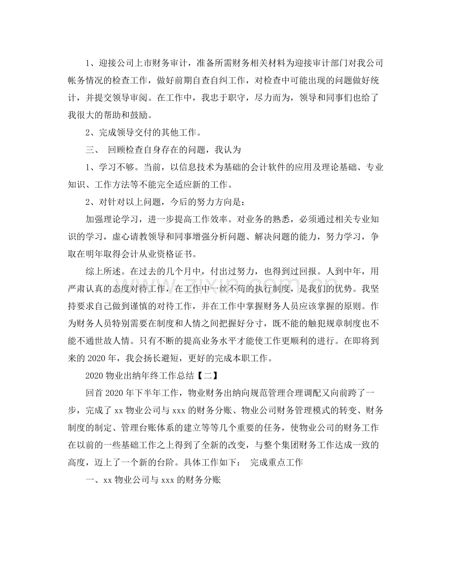 物业出纳年终工作总结2.docx_第2页