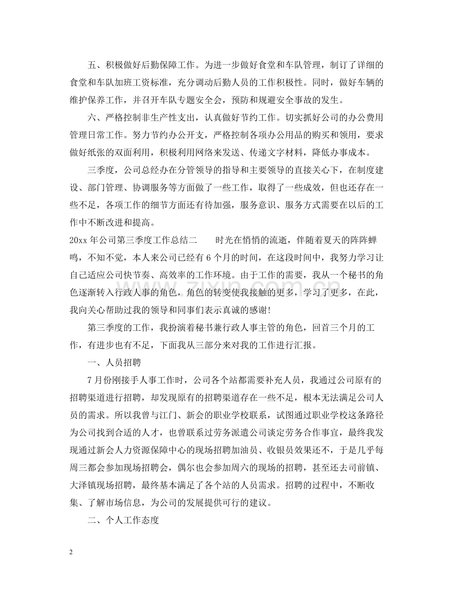 2020年公司第三季度工作总结.docx_第2页