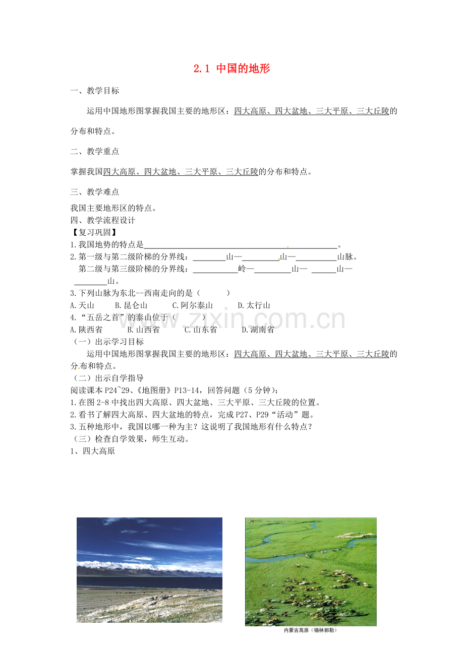 广东省汕头市龙湖实验中学八年级地理上册 2.1 中国的地形（第二课时）教案 （新版）湘教版.doc_第1页