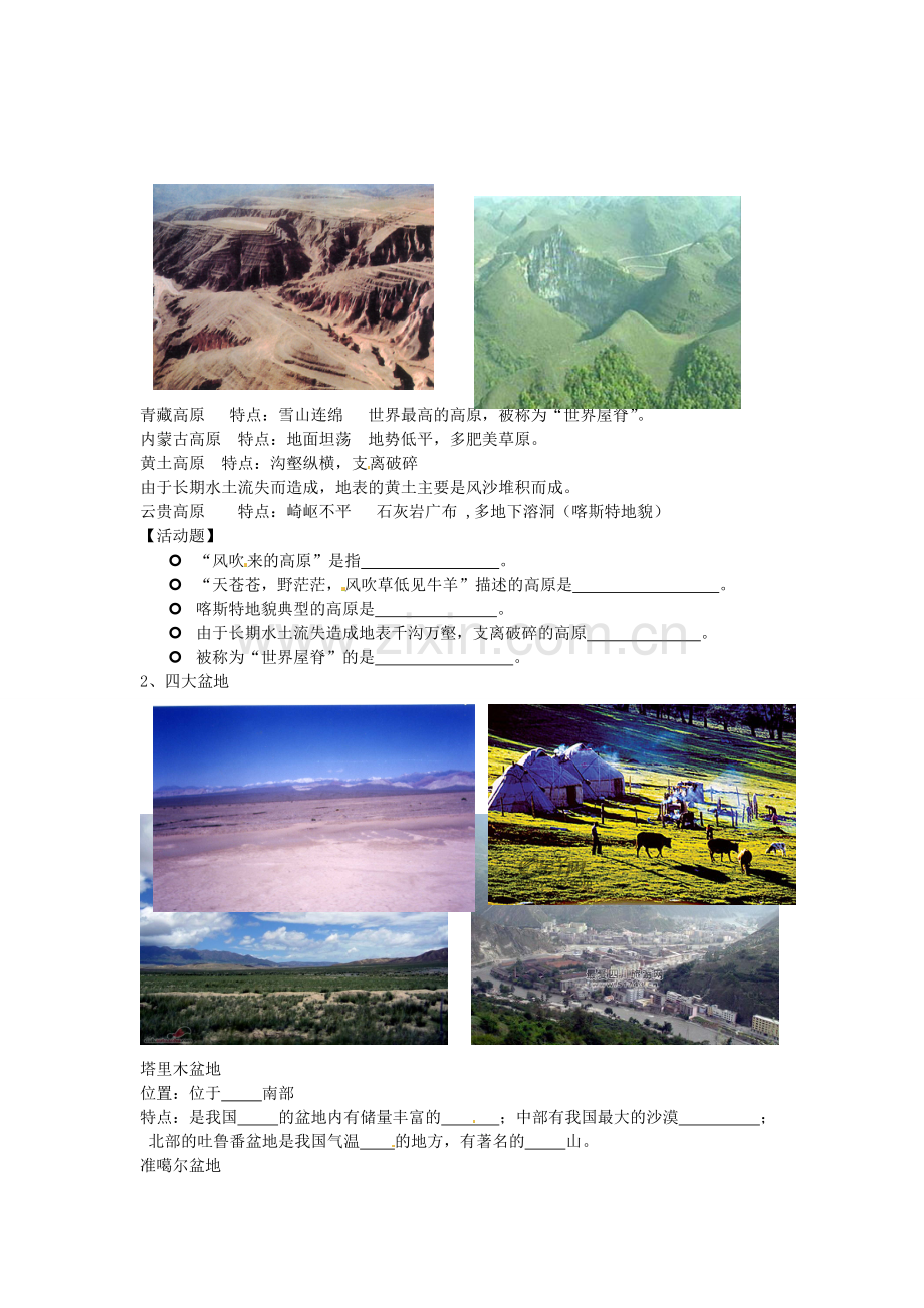 广东省汕头市龙湖实验中学八年级地理上册 2.1 中国的地形（第二课时）教案 （新版）湘教版.doc_第2页