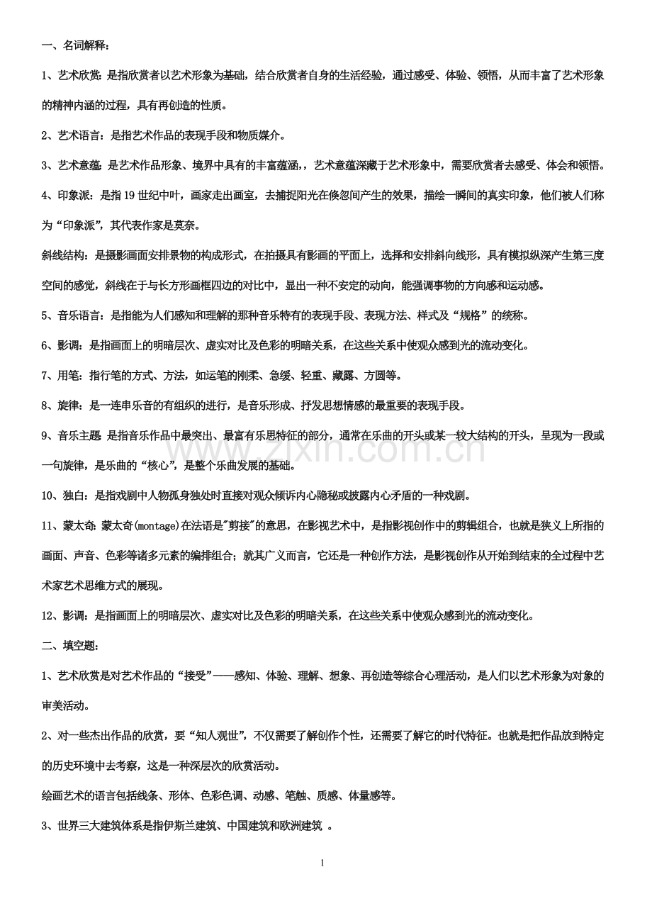 艺术欣赏期末复习题.doc_第1页