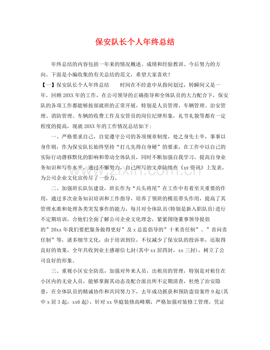 保安队长个人年终总结 .docx_第1页