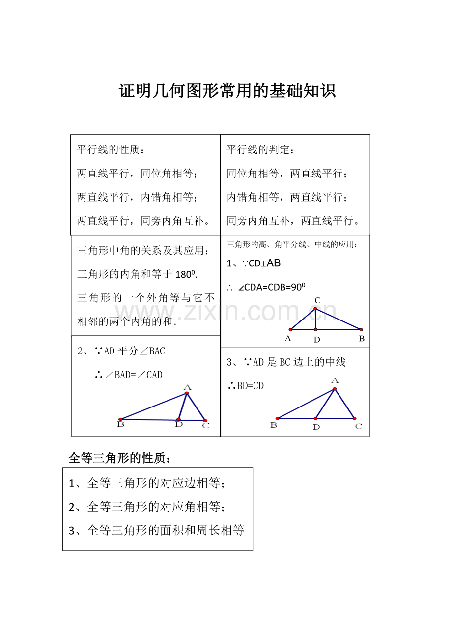 证明几何图形常用基础知识与基本技巧.doc_第1页