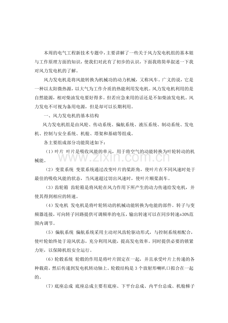 风力发电机组基本结构与工作原理.doc_第2页