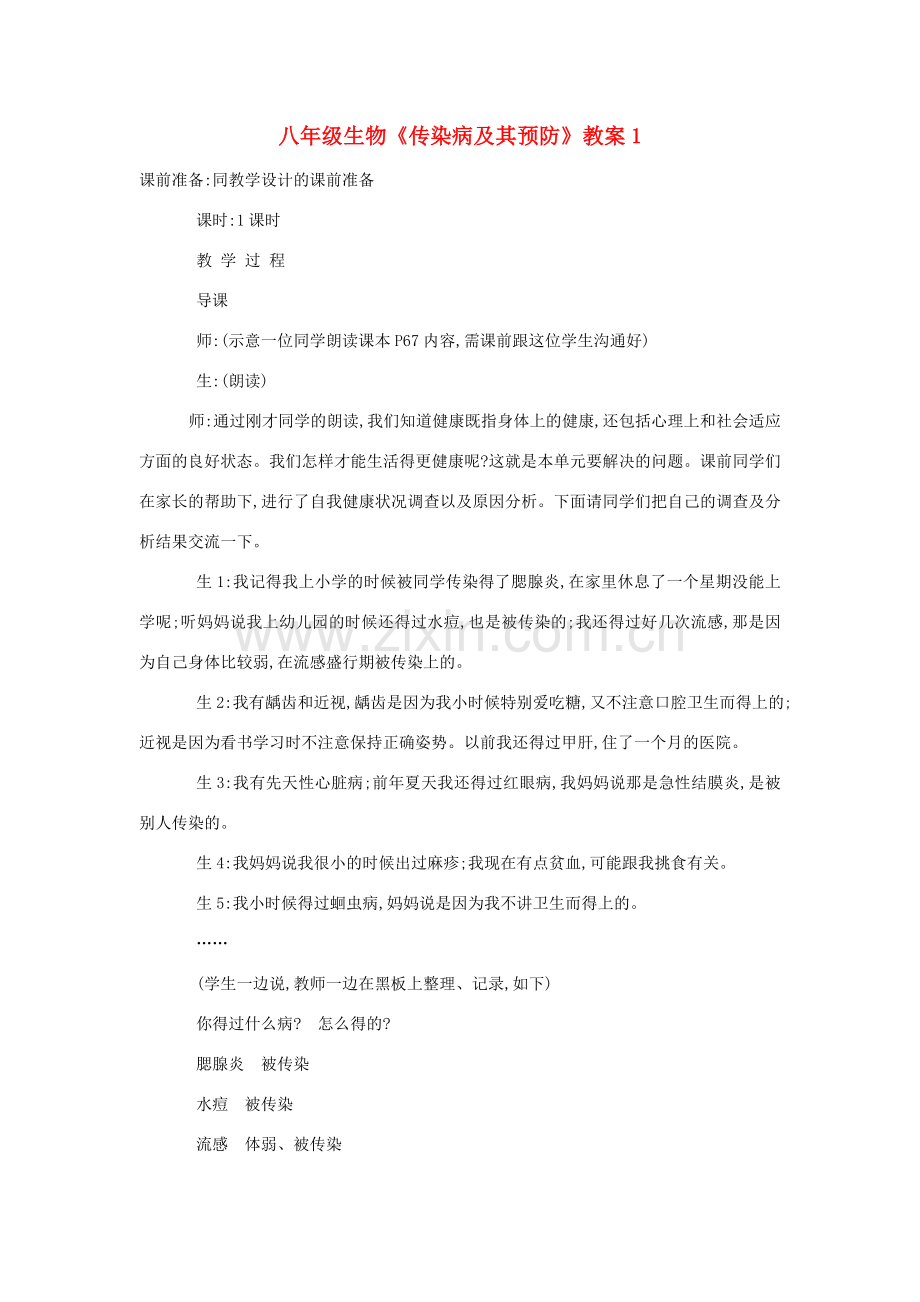 八年级生物《传染病及其预防》教案1.doc_第1页