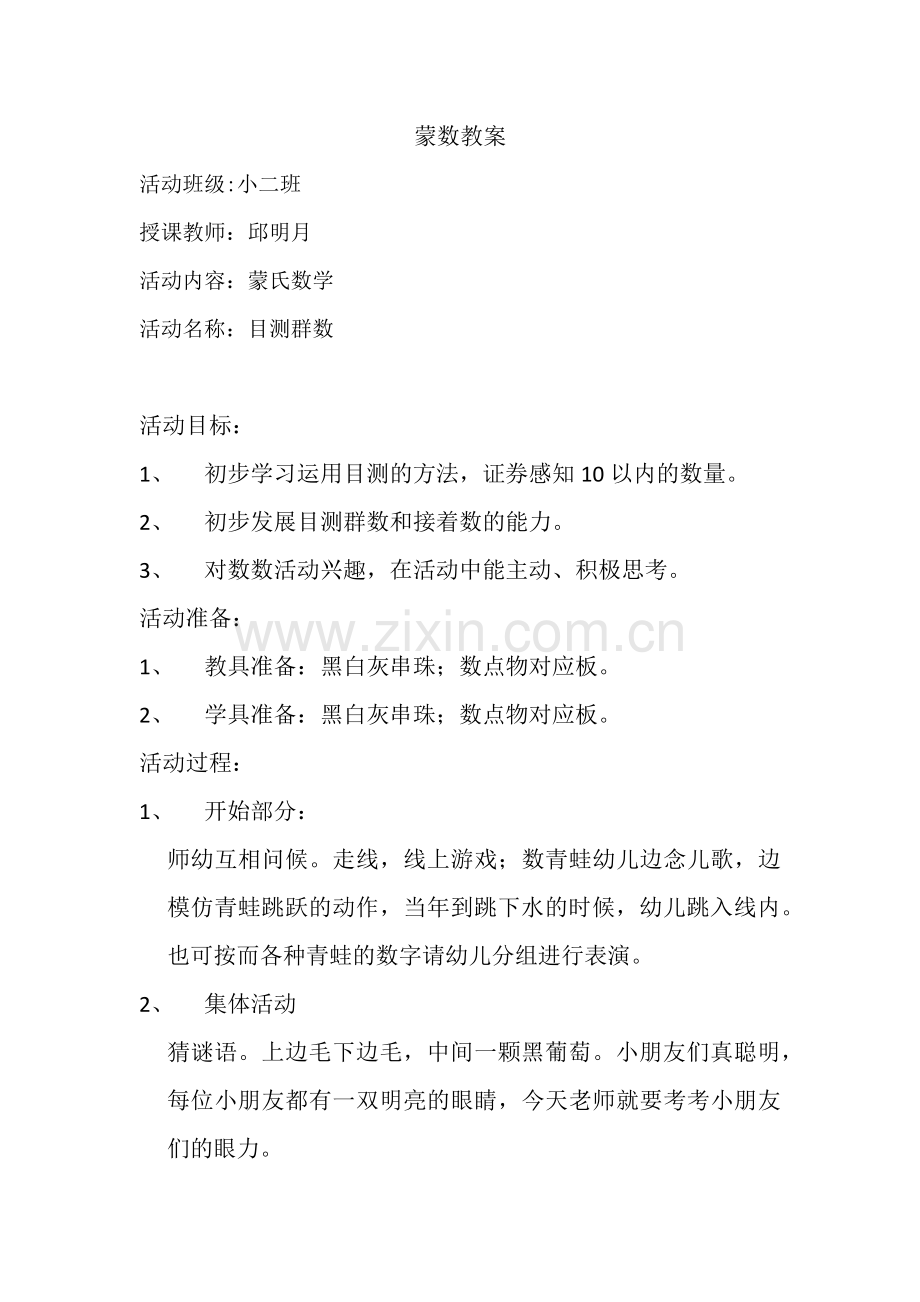 蒙氏数学目测群数.docx_第1页