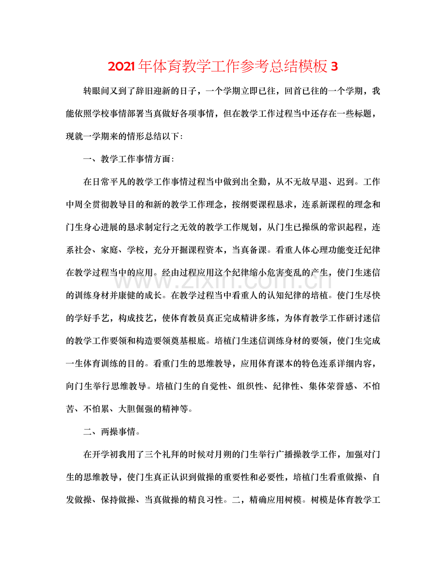 2021年体育教学工作参考总结模板3.docx_第1页