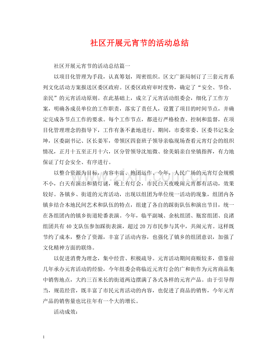 社区开展元宵节的活动总结.docx_第1页