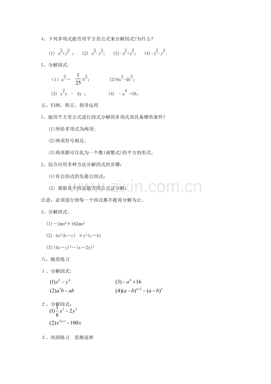 广东省汕头市龙湖实验中学八年级数学上册 15.4.2 因式分解 公式法教案（1） 新人教版.doc_第2页