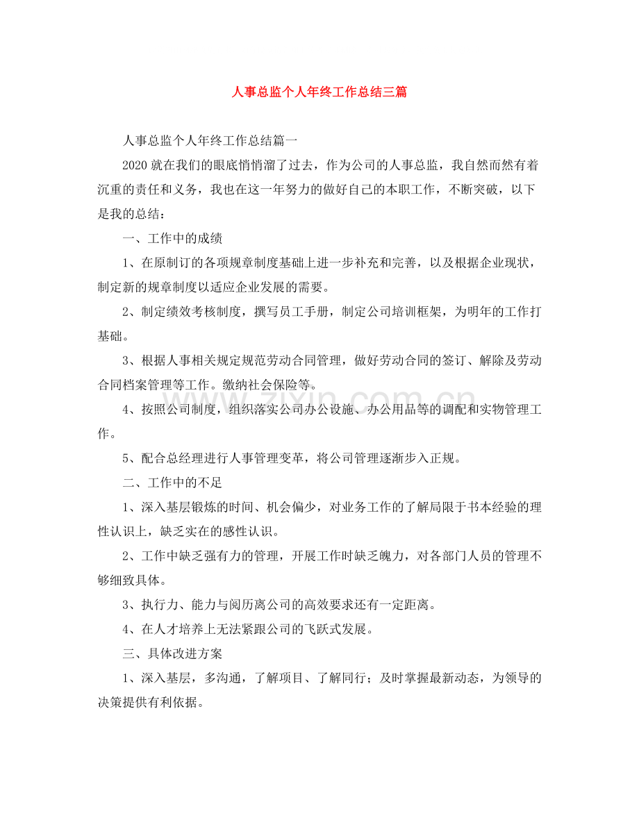 人事总监个人年终工作总结三篇.docx_第1页