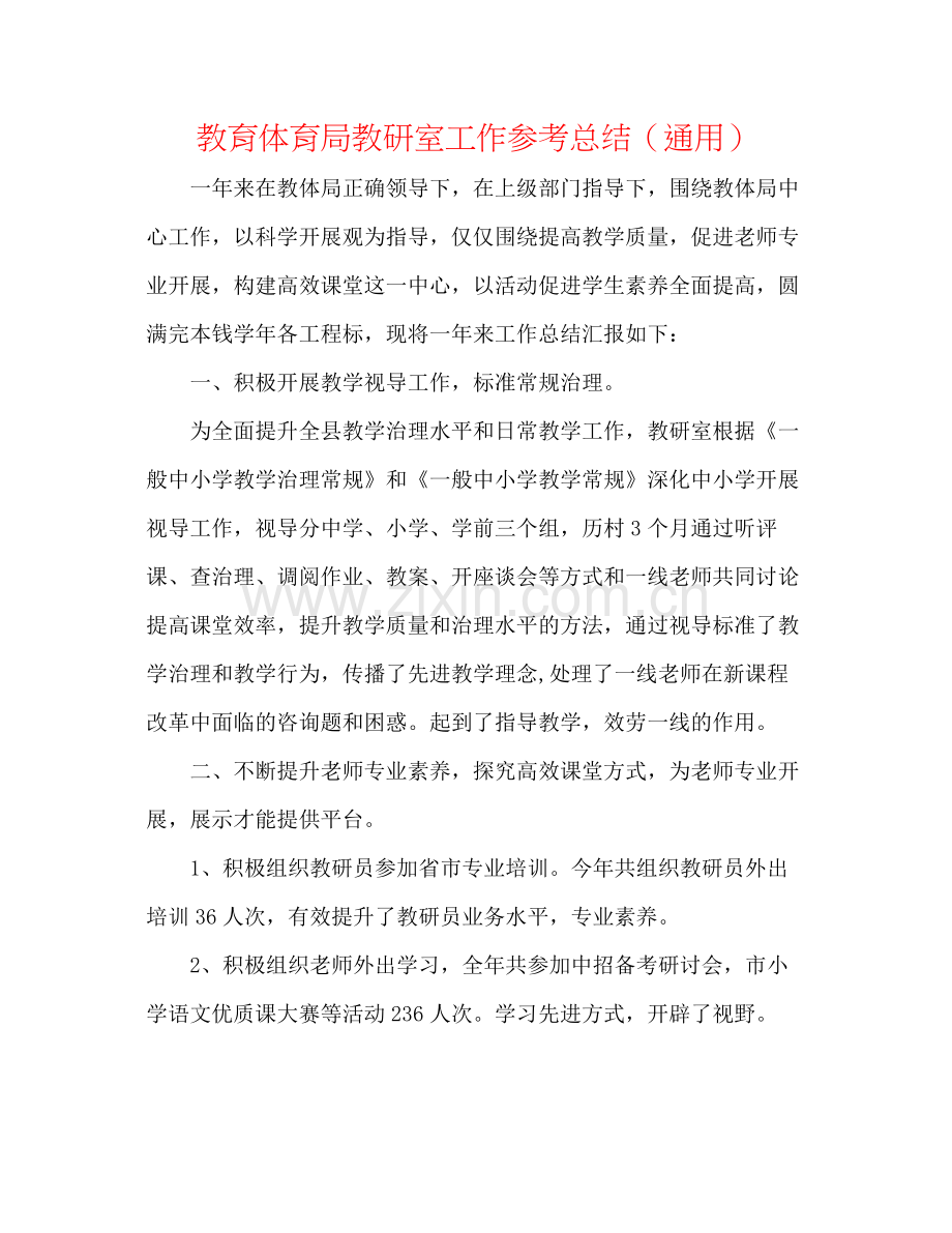 教育体育局教研室工作参考总结（通用）.docx_第1页