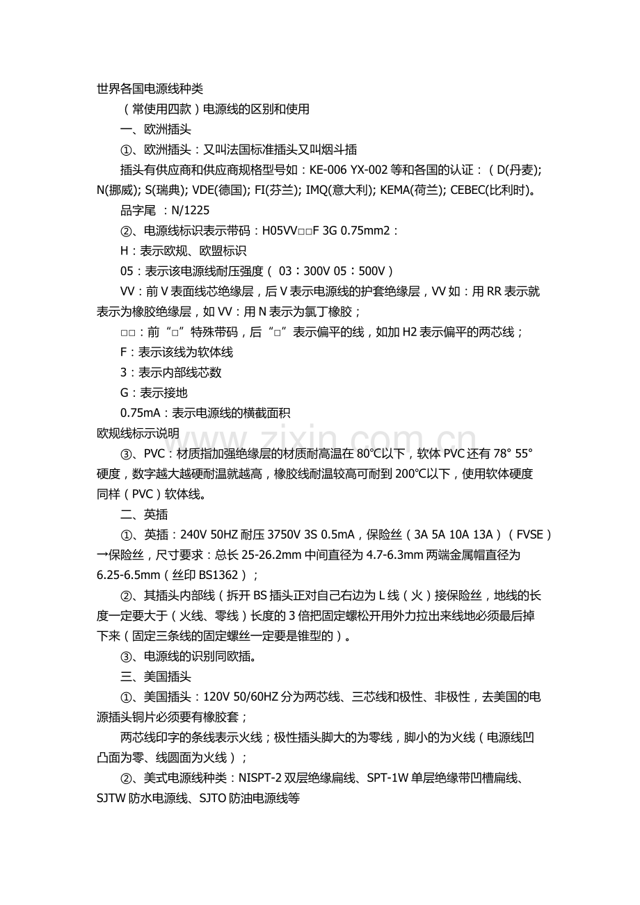 插头-电源线相关标准.docx_第1页