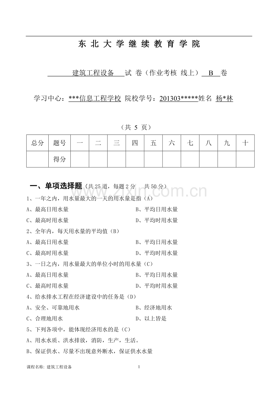建筑工程设备B卷--杨开林.doc_第1页