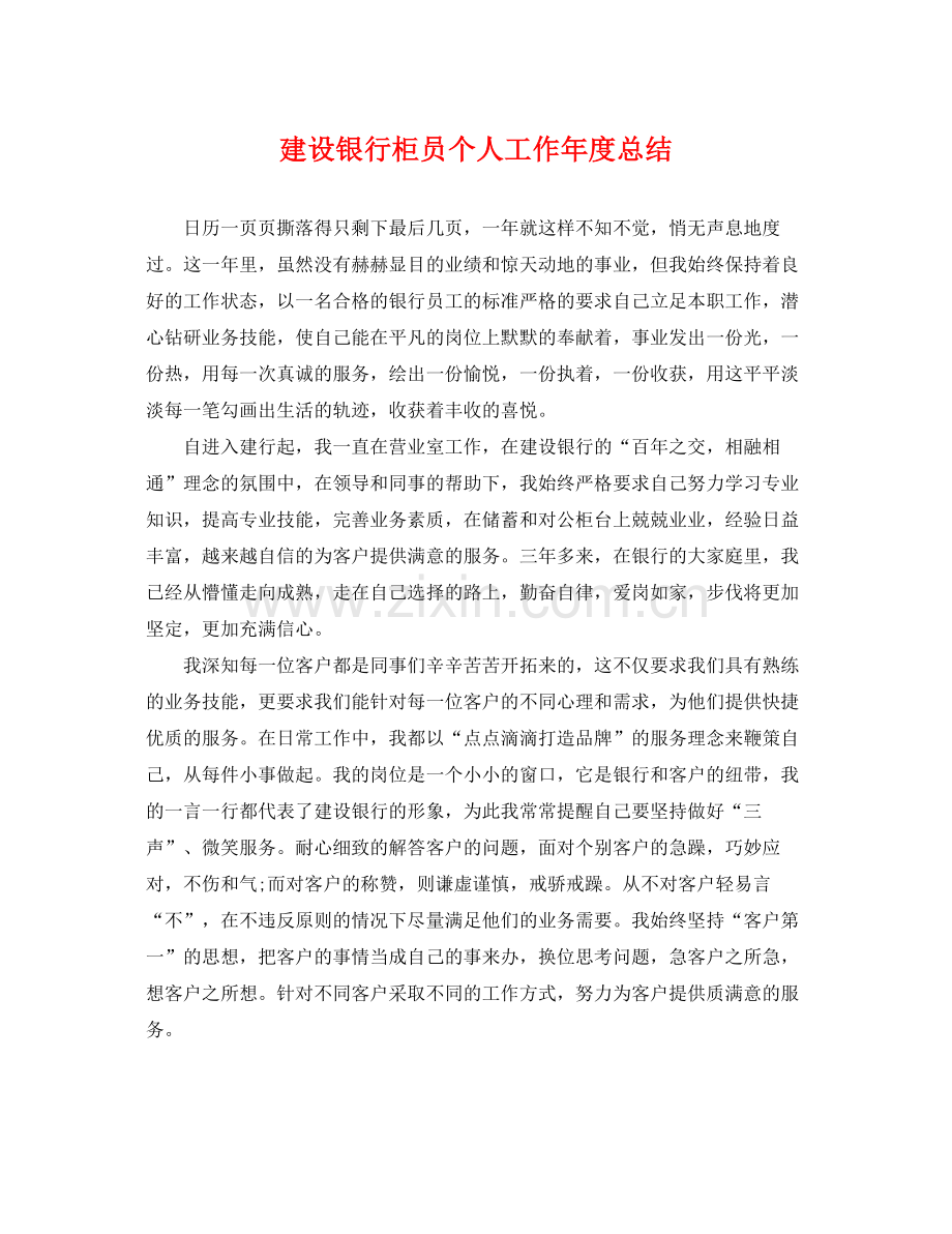 建设银行柜员个人工作年度总结 .docx_第1页