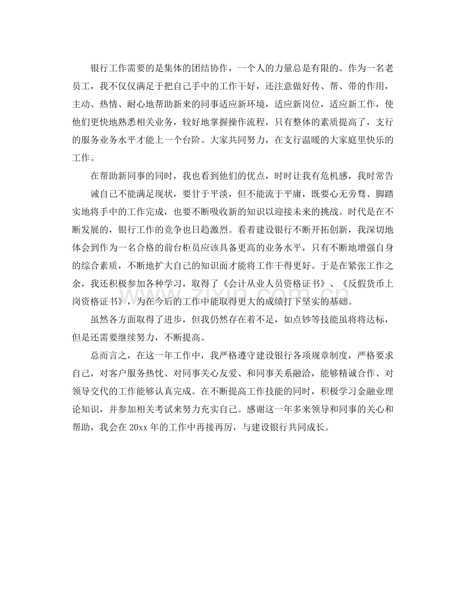 建设银行柜员个人工作年度总结 .docx_第2页