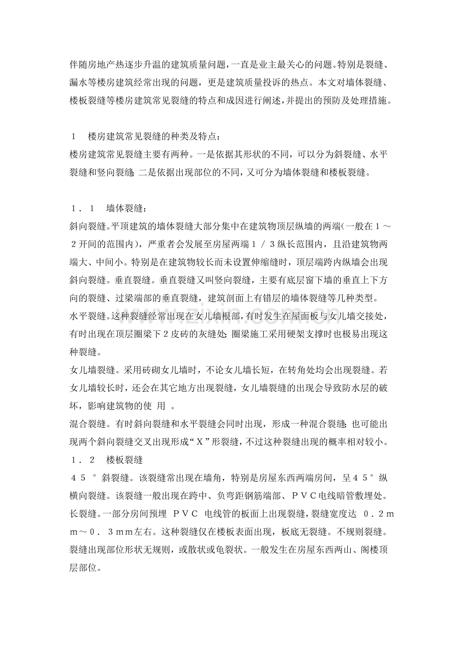 楼房建筑常见裂缝的成因及处理措施.doc_第1页
